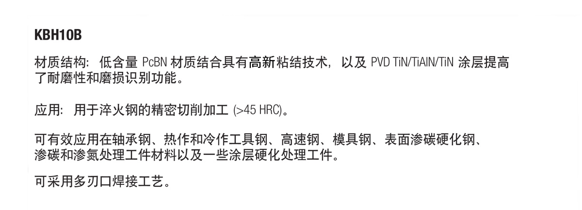 KBH10B™ & KBH20B™硬质车削PcBN材质 (2).jpg